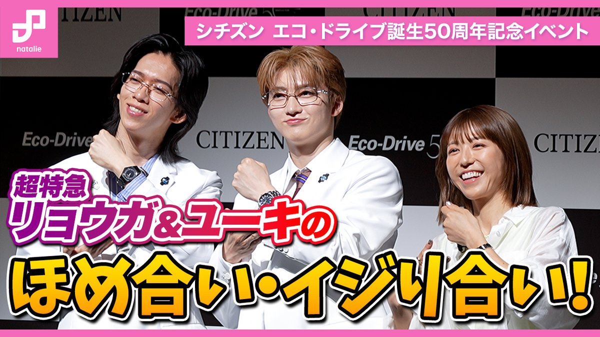 natalie_mu's tweet photo. ／
🎬Movie Up💜❤️
＼
#超特急 リョウガ×ユーキが褒め＆イジり合い！
「シチズン エコ・ドライブ」イベント

⏯️YouTube
https://t.co/GiClvpILR5
@sd_bt https://t.co/tmn8mtic1m
