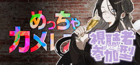 aurakurogane0x0's tweet photo. 今日の夜はこれ！！！！
話題のめちゃカメやるよ～！✨
是非参加してね😊 https://t.co/v2PEEcTnet