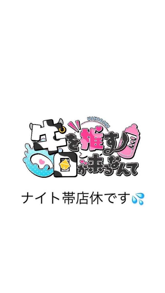 ushioshi_'s tweet photo. 🐮 本日のロギュインは... 🍼
○ひめ@me8_12_ 18~22.5
○せい@Sei_nyanko_ 18~22.5
○みや@ushioshi_miya 18~23

ご帰宅お待ちしております🎵
-----------------
●営業時間●
毎日 18:00-翌6:00

●住所●
大阪府大阪市中央区心斎橋筋2丁目3-12 ダイヤモンドビル1階

●料金●
飲み放題 1時間 2,200円~

#ウシオシ