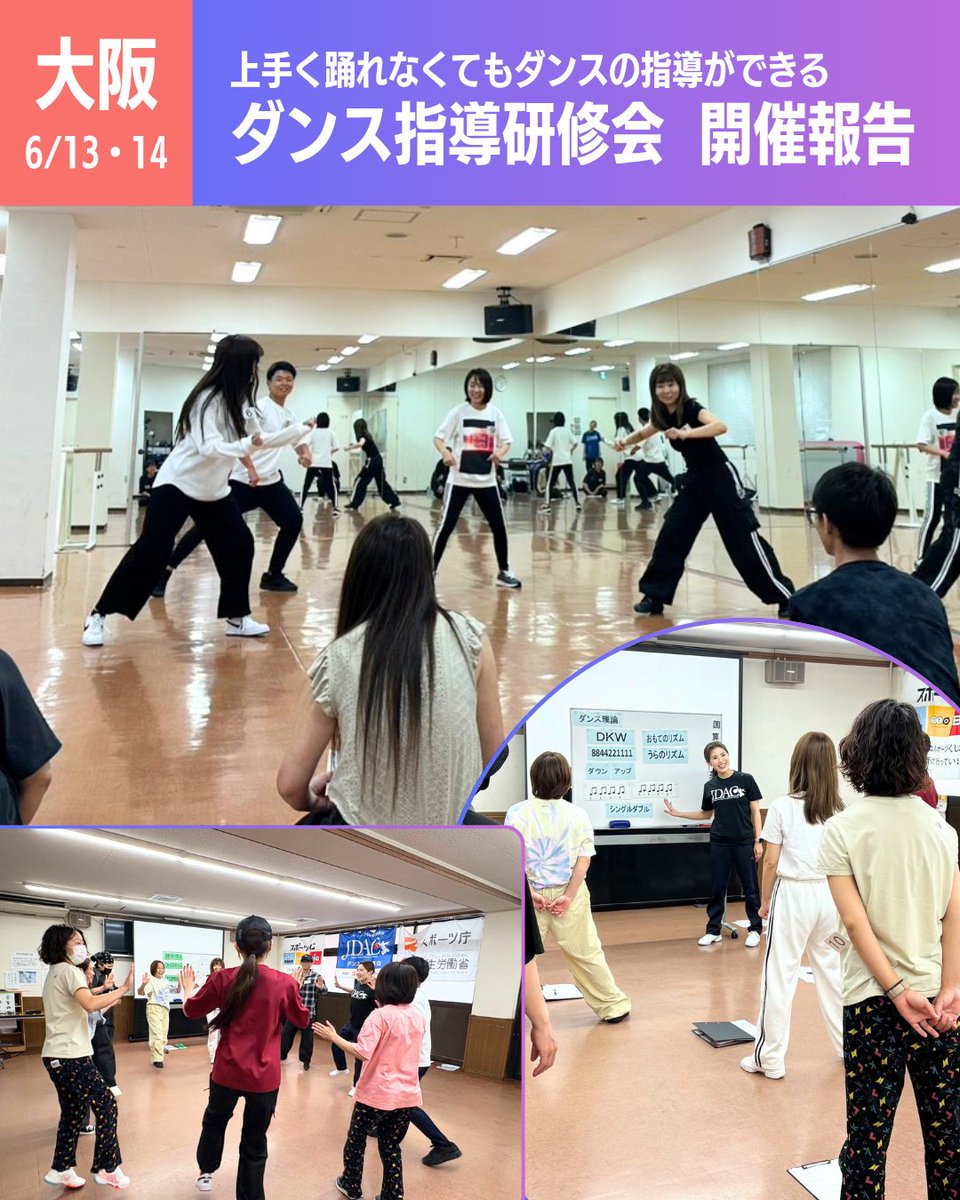 dance_jdac's tweet photo. 【開催終了のご報告】2026年6月13日・14日☆ダンス指導研修会 in 大阪 当日の様子はぜひこちらのレポートをご覧ください▶︎https://t.co/5MIkQndISu https://t.co/lvF8xnwaAF