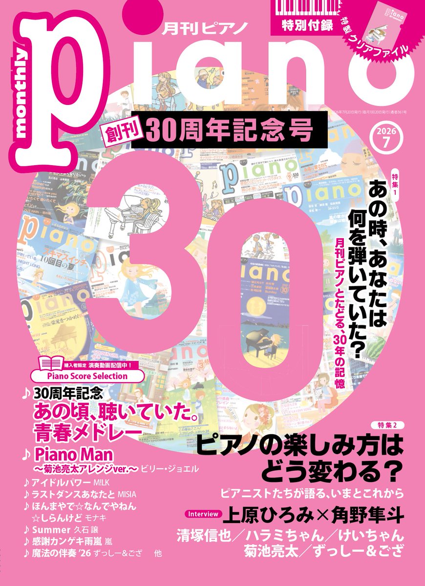 gekkanpiano's tweet photo. 🎊明日発売 創刊30周年記念号🎊

『月刊ピアノ』はおかげさまで
創刊30周年を迎えることができました。

感謝を込めて付録や
豪華プレゼント企画をご用意🎁

インタビューは
#上原ひろみ×#角野隼斗 対談
#清塚信也 
#ハラミちゃん
#けいちゃん #菊池亮太
#ずっしー＆#ござ 

皆様が登場✨お楽しみに！ https://t.co/qxDZs9ffo7