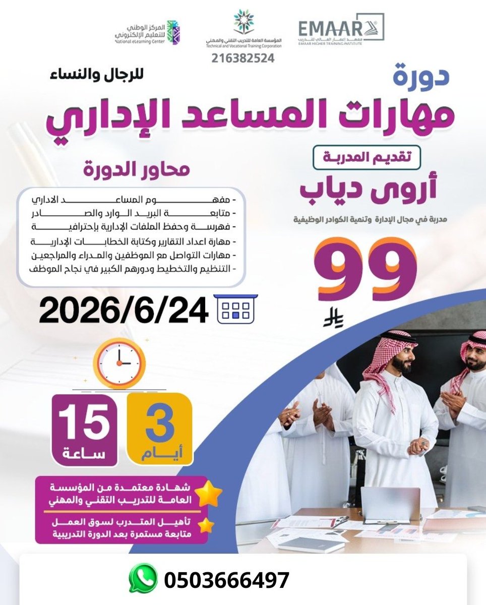 dawrat_a's tweet photo. دورة #مهارات_المساعد_الاداري

رقم الإعتماد 216382524

🗓️ 24/ 6/ 2026م
⏳لمدة 3 ايام  15ساعة تدريبية 
💵 برسوم  99 ريال 
📜 شهادة معتمدة من المؤسسة العامة للتدريب التقني والمهني
للتسجيل 👇🏻
0503666497 https://t.co/Pt9HcZt9CZ