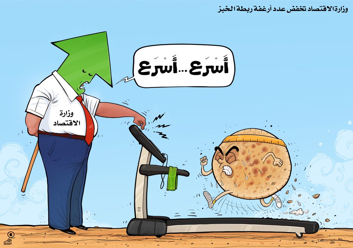 RAHMACARTOON's tweet photo. الحكومة السورية عاملة دايت لربطة الخبز .. https://t.co/MhNtUzPYzW