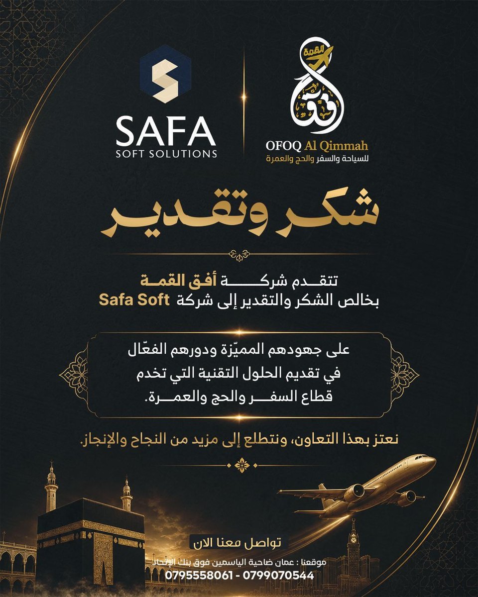 safa_soft's tweet photo. في صفا سوفت، نؤمن بأن تطوير قطاع السفر والرحلات الدينية يبدأ من خلال حلول تقنية مبتكرة تُبنى على فهم احتياجات السوق وتحدياته.

خلال رحلتنا، عملنا على تقديم منظومة متكاملة من الحلول الرقمية التي تساعد شركات السياحة والعمرة على إدارة أعمالها بكفاءة أعلى، وتحسين تجربة العملاء، وتسهيل العمليات في كل خطوة.

نفخر بشراكتنا مع روّاد القطاع، ونواصل تطوير تقنيات تدعم مستقبل السفر والرحلات الإسلامية، وتساهم في تقديم تجربة أكثر سهولة وموثوقية للجميع.

شكرًا لشركة أفق القمة على ثقتكم وتقديركم، ونتطلع إلى المزيد من النجاحات والإنجازات معًا. 
#صفا_سوفت #أفق