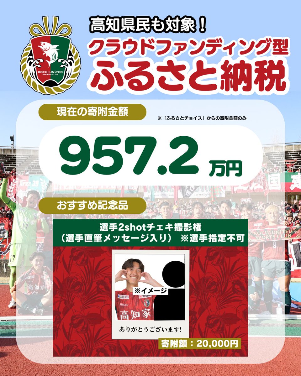 kochi_United's tweet photo. 🔴「クラウドファンディング型ふるさと納税」実施中！🟢
お申し込みは本日23:59まで！

高知県民も対象！
税控除や寄附額に応じた記念品を受け取れます✨

皆様のご協力よろしくお願い致します。

🗓️4/24(金)〜6/17(水) 

🔽お申込みはこちら
https://t.co/fGNt3fC7ZO

#高知ユナイテッドSC https://t.co/Ca1RRikoiF