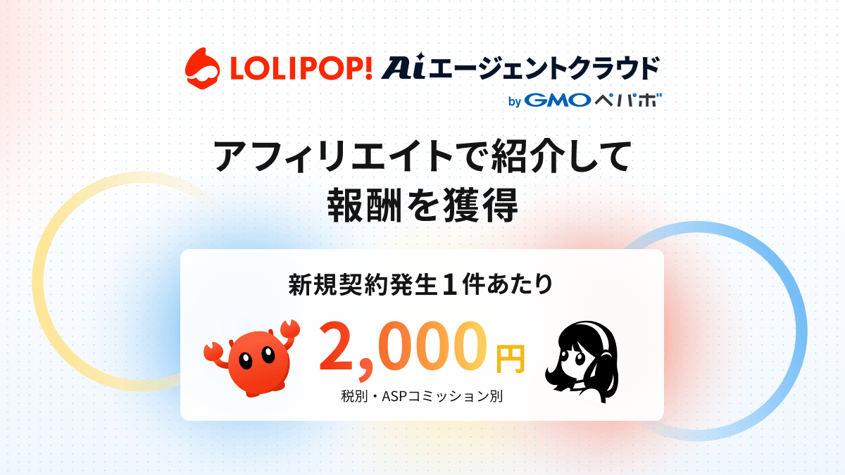 lolipop_ai's tweet photo. 【アフィリエイトプログラム開始】

「ロリポップ！AIエージェントクラウド」をブログやSNSで紹介するだけ。新規契約1件ごとに成果報酬をお支払いします。

🔗 https://t.co/a5NtZorGmq https://t.co/obRkXIHUNx