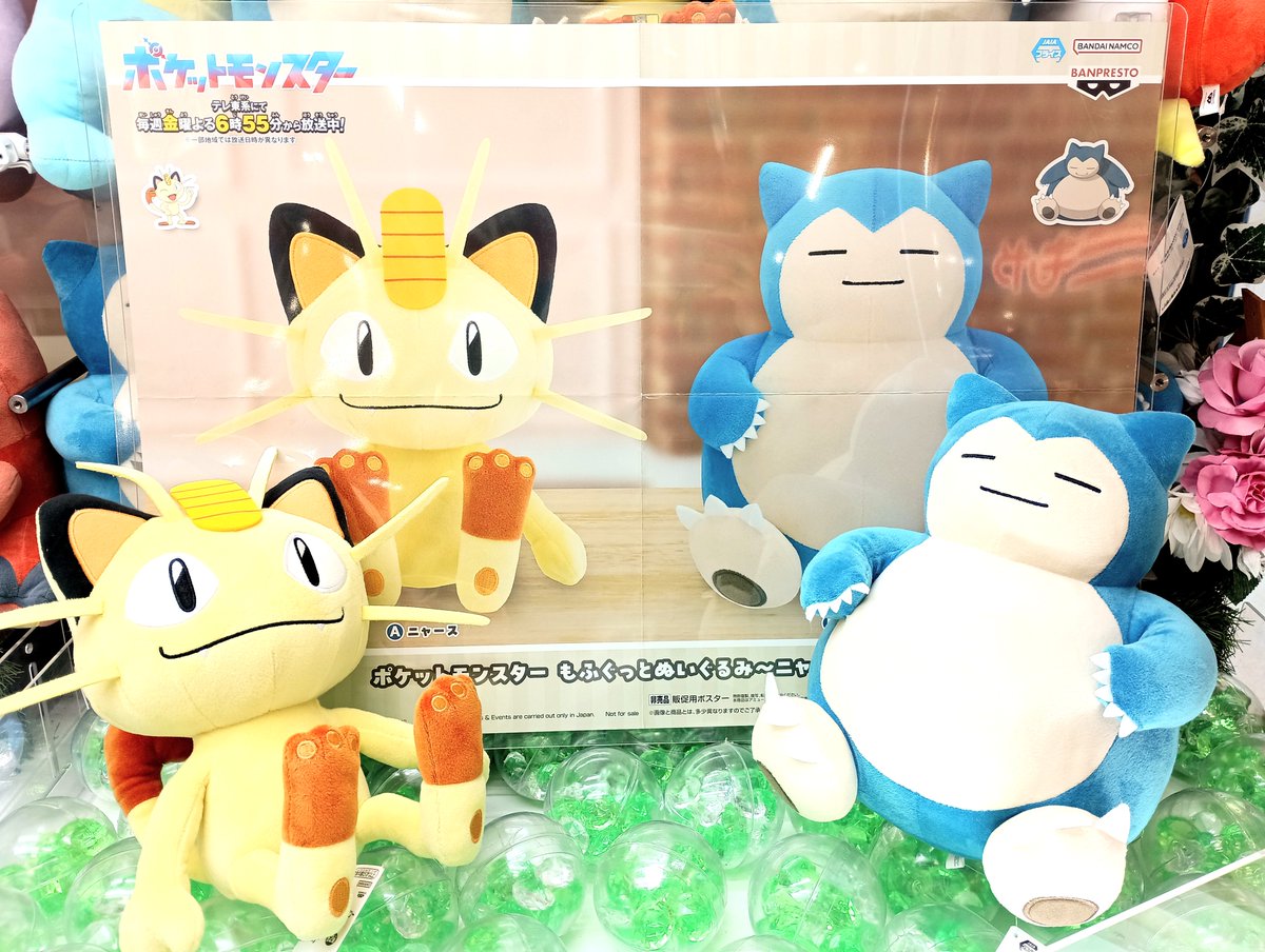 ポケットモンスター もふぐっとぬいぐるみ ～ニャース・カビゴン