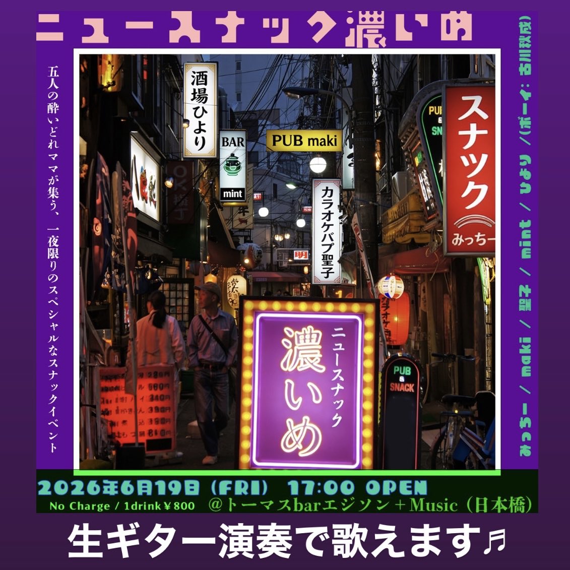 thomasbaredison's tweet photo. 『ニュースナック濃いめ』
5人の酔いどれママが集う、1夜限りのスペシャルなスナックイベント。生ギター伴奏で歌も歌え〼音楽と人との出会いを楽しむ夜。ふらっと1人でも気づけば誰かと乾杯しているはず。6/19（金）17:00 open No Charge 1drink ¥800みっちー/maki/聖子/mint/ひより（ボーイ古川秋成） https://t.co/FGvyxwonvt