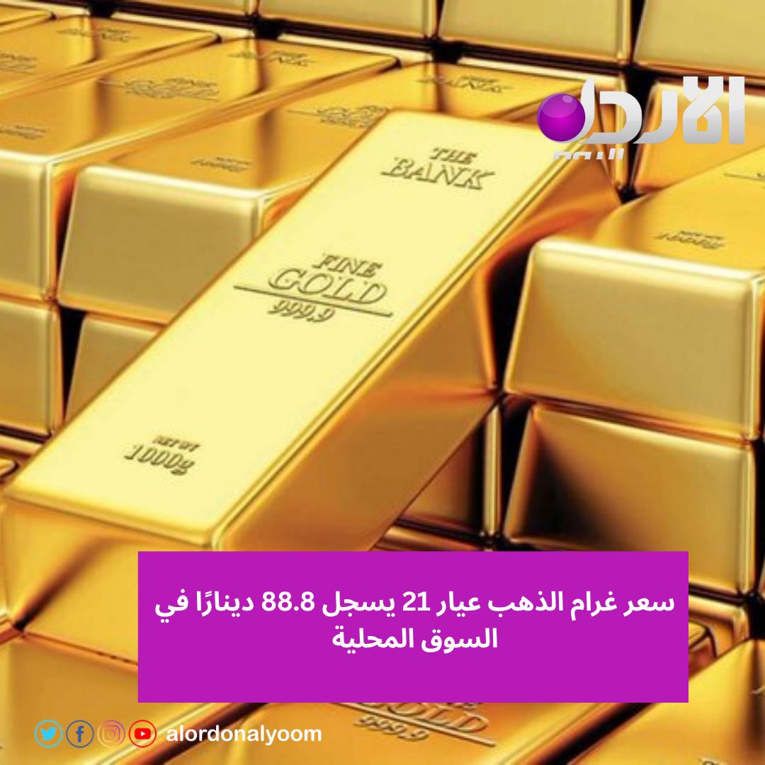 Alordonalyoom's tweet photo. سعر غرام الذهب عيار 21 يسجل 88.8 دينارًا في السوق المحلية
#الذهب #أسعار_الذهب #عيار21 #الاقتصاد #الأردن #أخبار_الأردن #الأردن_اليوم https://t.co/jostH9E9ik