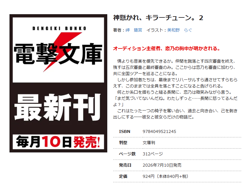 佐藤＠電撃文庫『神懸かれ、キラーチューン。』 tweet media