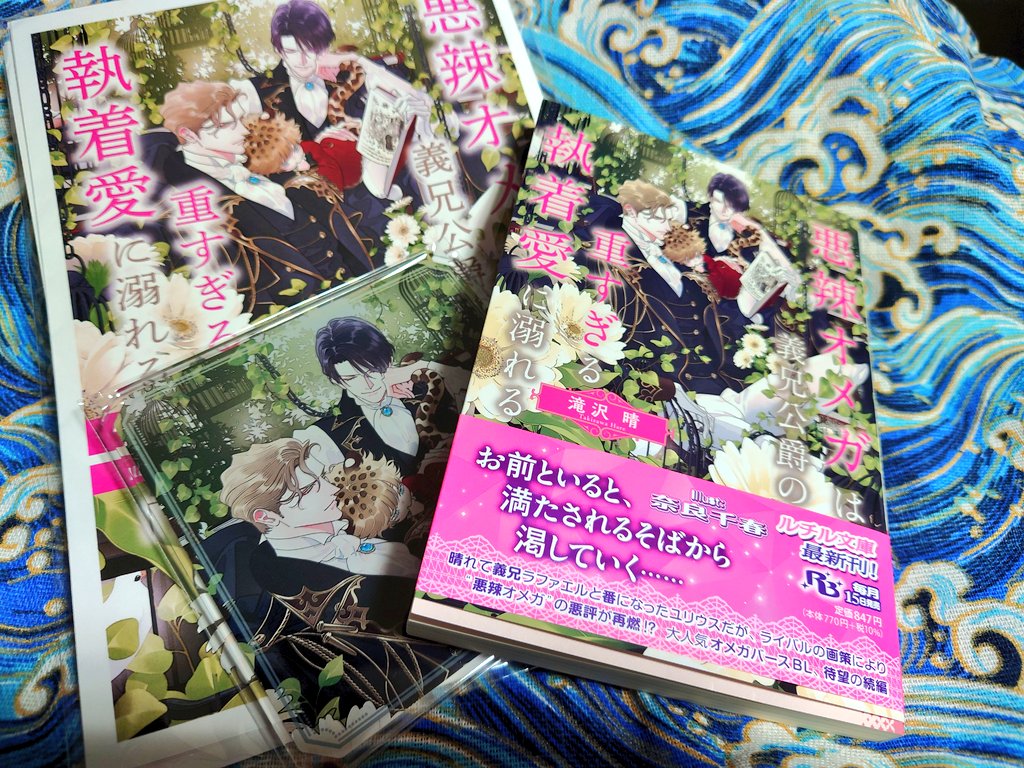 haruyuki_bl's tweet photo. #悪辣オメガは義兄公爵の重すぎる執着愛に溺れる
#滝沢晴（著）

続刊待ってました〜！
兄上のドロリッチ感良いです！ティモの可愛さとお尻も大変良いです！
不正を暴くﾄﾞｷﾄﾞｷ感もあるし兄上かっこいいし、今回はティモの成長回でした🙆

ぜひ電子の特典SSを前作も含めて読んでもらいたいです〜 https://t.co/wMI3QzA6w5