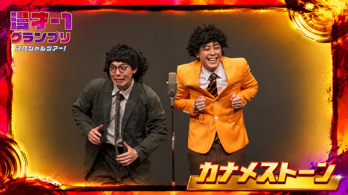 rlnzThra's tweet photo. 【🎙️YouTube更新🎙️】
漫才-1グランプリスペシャルツアーの動画、続きです！！！ごらんくださーい！！

黒帯さん
https://t.co/QjNcEsV8Ut
カナメストーンさん
https://t.co/aYwg0Jg4om https://t.co/UxF8DpmL74
