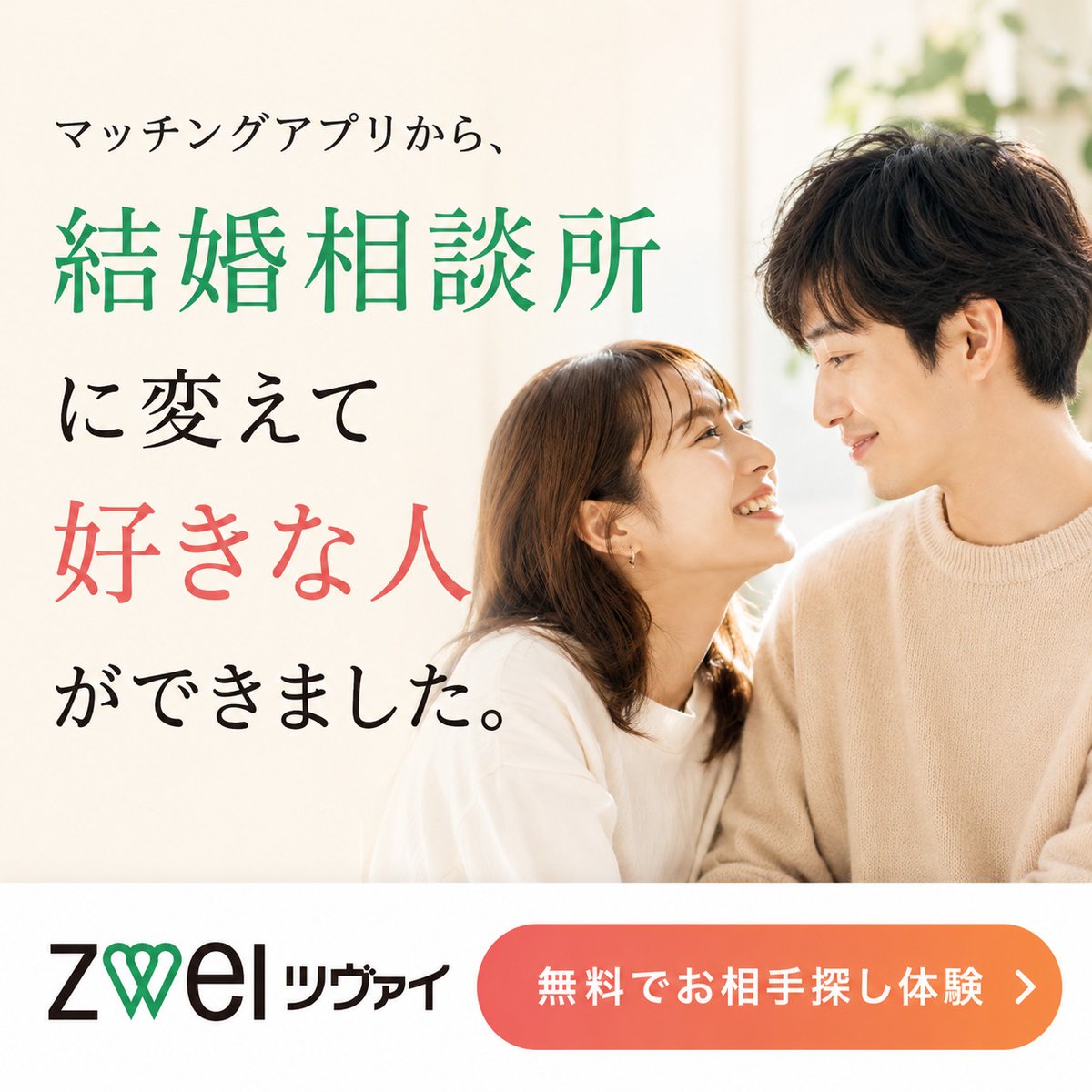 zwei_info's tweet photo. マッチングアプリ、もう疲れた…

▼こんな経験ありませんか？
💭メッセージだけで終わる
💭プロフィールが本当か不安
💭相手に結婚する気があるのか分からない

そんな出会いに悩んだら、
結婚を考える人と出会えるツヴァイへ。

▼まずは無料でお相手探し体験。