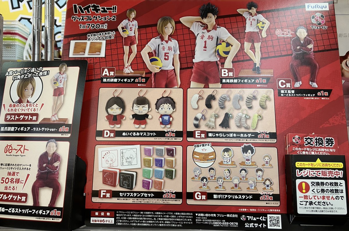 フリューくじ 消化情報】 ハイキュー!! グッズコレクション2 1回 790円 