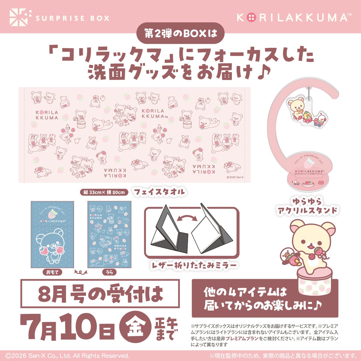📢リラックマ サプライズボックス 8月号は…💭 「コリラックマ」に
