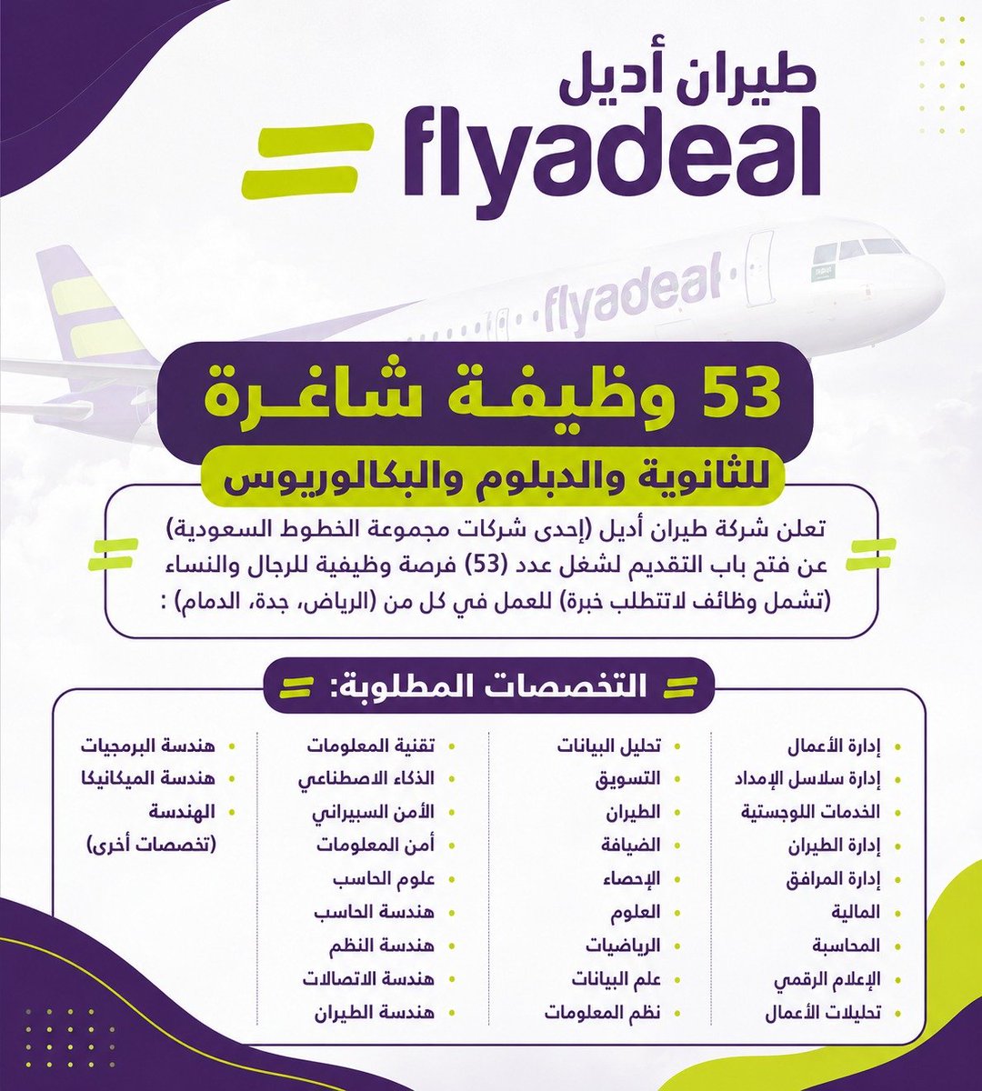 WadhefaDotCom's tweet photo. 🟢 فتح التوظيف للجنسين في (قطاع الطيران):

📋 لحملة (الثانوية والدبلوم والبكالوريوس)
📍 للعمل في كل من (الرياض، جدة، الدمام)

شركة طيران أديل (التابعة للخطوط السعودية) تعلن (53) وظيفة للجنسين حملة الثانوية فأعلى بمختلف التخصصات.

التفاصيل: https://t.co/qKOALZL2FA

#وظائف https://t.co/HZYhp8ICK7