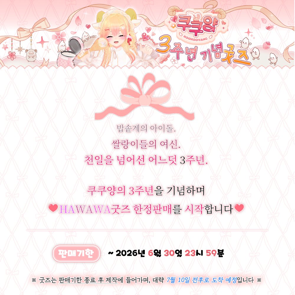 YangKookoo's tweet photo. 🌸 쿠쿠양 3주년 굿즈✨️한정판매 ON🌟

하와와왕!!!!
여러분들!!!😆
저 3주년을 맞아서 굿쯔내써요!!!!😍😍😍

#굿즈 #버튜버 #키링 #보이스팩 #굿즈발매 #띠부씰 https://t.co/dmXWbGqw14