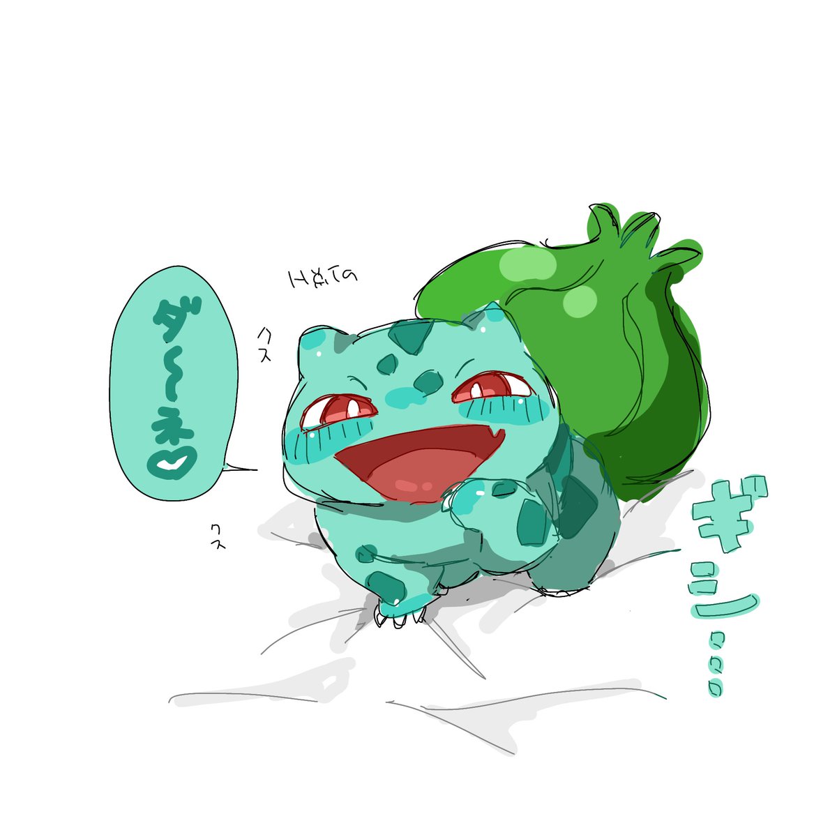 kamome_vov's tweet photo. メスガキフシギダネ https://t.co/cajdgBRz7V