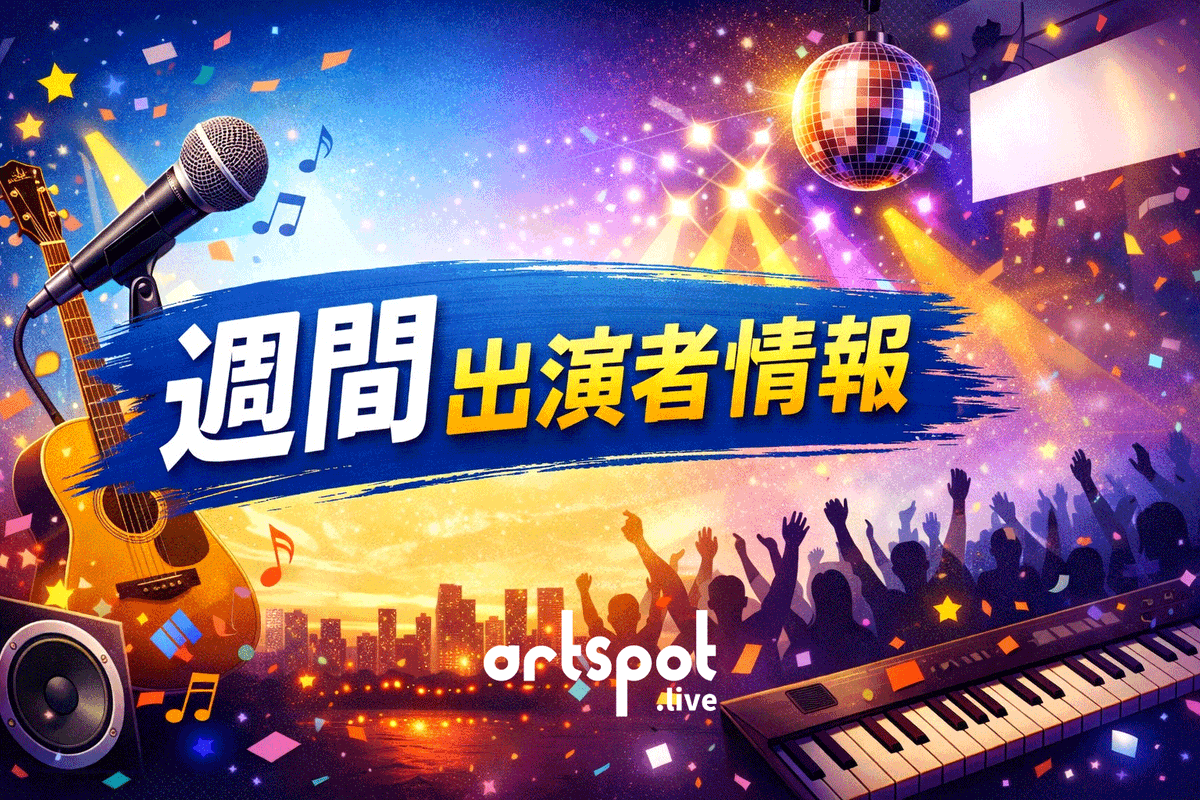 artspot_live's tweet photo. 🎤 今週のartspot出演情報

先程投稿した"今週の出演者情報"でございますが、誤りがございました。
改めて投稿致します。
沢山のイイネ、シェアをいただいたのに申し訳ございませんでした。

⭐ 今週の注目
笹塚・隅田公園・中野・千葉みなとで開催✨
個性豊かなアーティストたちが各地を盛り上げます！

🗓 6月17日(水)
【隅田公園そよ風広場】
・16:00-18:00 Dari @daridare100m
・19:00-20:00 岸本ゆめの @yumenokishimoto

🗓 6月19日(金)
【京王クラウン街笹塚】
・15:00-17:00 Pei Chan @pei_o_chan
・17:00-18:00 岸本ゆめの @yumenokishimoto
・18:00-20:00 川原光貴 @kadd7
【隅田公園そよ風広場】
・16:00-18:00 Dari @daridare100m

🗓 6月20日(土)
【京王クラウン街笹塚】
・13:00-15:00 カクテルタナカ. @partyboy_yt
・15:00-17:00 工藤江里菜 @erinakudo
・17:00-19:00 adatch Entertainment Team @adatch_ET 

🗓 6月21日(日)
【京王クラウン街笹塚】
・13:00-14:00 kazとは俺。 @kaztowaore
・14:00-16:00 紙芝居PAPER☆PLAY’N @paper_playn
・16:00-18:00 Pei Chan @pei_o_chan
・19:00-20:00 TAKUROMAN @TryingUnity

🗓 6月27日(土)
【MOTTAINAIフリーマーケット(中野セントラルパーク)】
・12:00-13:00 ハーピストみゆき @harpist_miyuki
・13:00-14:00 Dari @daridare100m
・14:00-15:00 ハーピストみゆき @harpist_miyuki
【さんばしひろば(千葉みなと)】
・13:00-14:00 紙芝居PAPER☆PLAY’N @paper_playn
・15:00-16:00 KLUTCH @klutch_202408
・17:00-18:00 Mayuna @myn_rainbow
・18:00-19:00 adatch Entertainment Team @adatch_et

お近くの方はぜひ遊びに来てください✨
気になった方はシェアでも応援よろしくお願いします！

いいなと思ったらフォローで応援お願いします✨
@artspot_live
#artspot
#認可路上ライブ
#音楽好きと繋がりたい
#隅田公園そよ風広場
#京王クラウン街笹塚
#MOTTAINAIフリーマーケット
#中野セントラルパーク
#さんばしひろば
#千葉みなと

※現在把握している情報です。変更となる可能性がありますので、詳細は各アーティストの投稿をご確認ください。