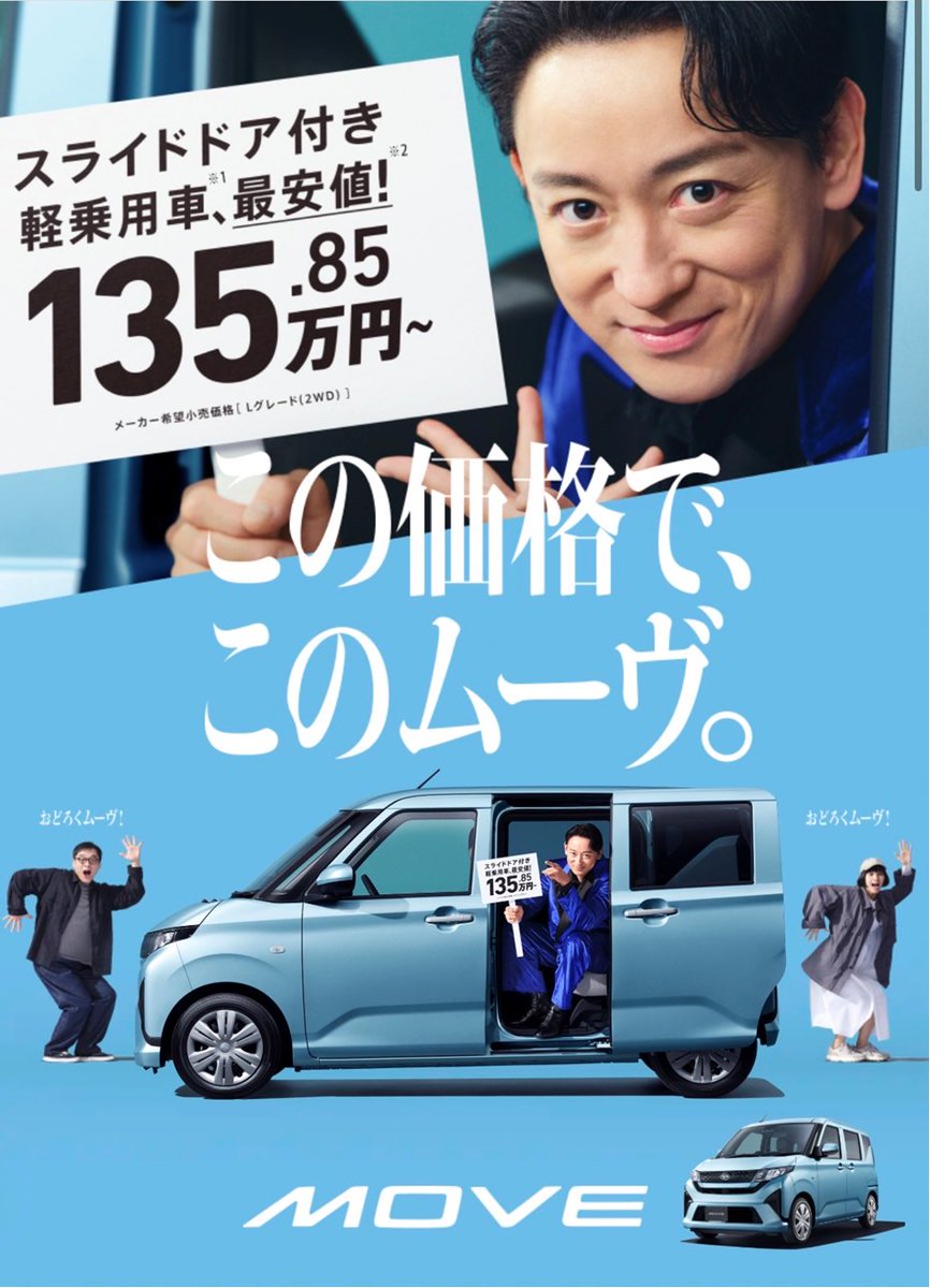 BOB818bob's tweet photo. ダイハツ「MOVE」
CMに出演しています。

スライドドアの軽快さとリズムに合わせて、
ゆらゆらしています。笑

楽しい世界観で思わず身体が揺れるようなCMです。

是非ご覧ください！

https://t.co/bEsoihfNWj

#ダイハツ
#MOVE https://t.co/nfQpXkmwso