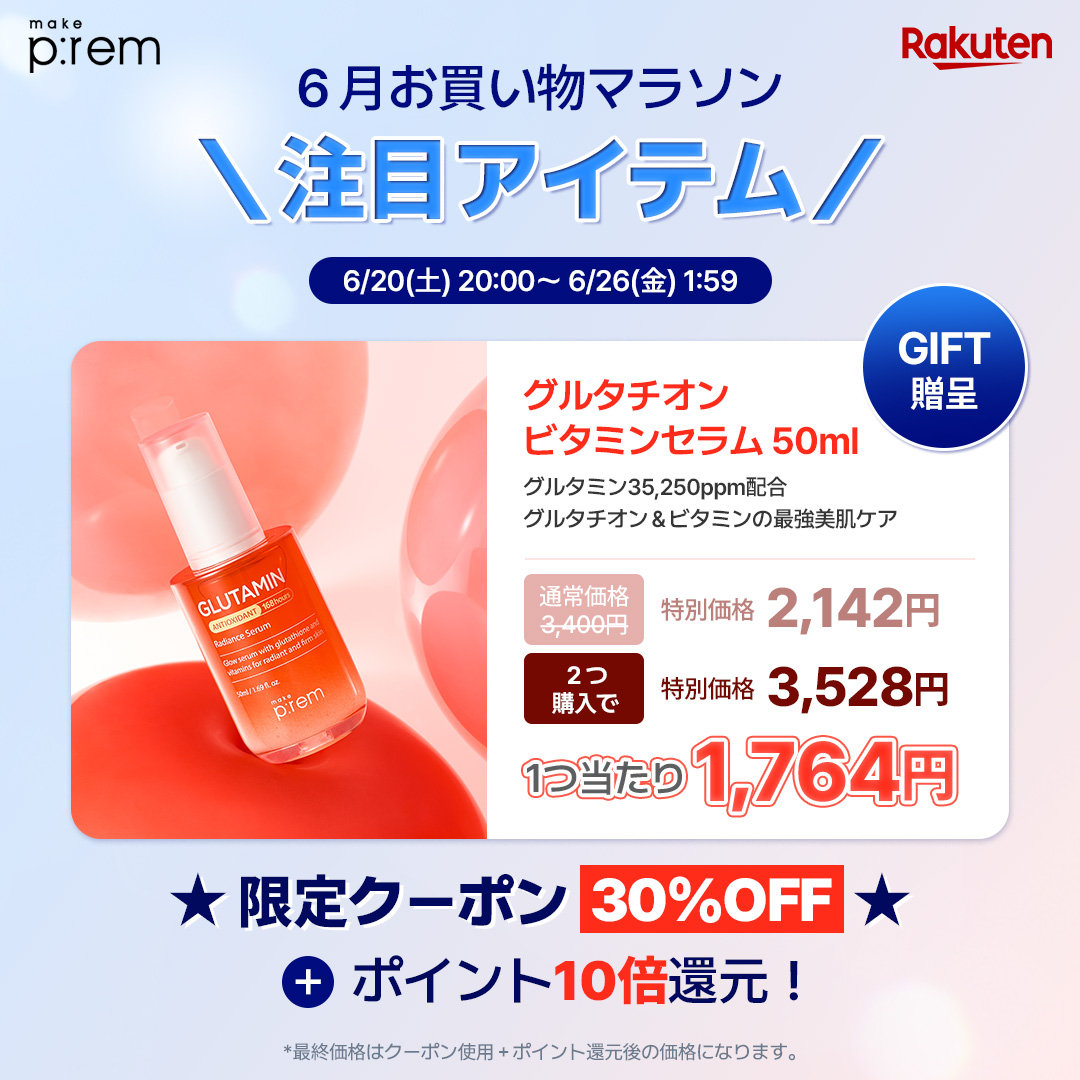 makeprem_jp's tweet photo. 楽天お買い物マラソン、あと2時間☀️
📅 6/20(土)20:00 ~ 6/26(金)01:59
「何がそんなにお得なの?」
そんな方のために、今回の大注目アイテムをまとめました👀✨
お得にゲットできるこのチャンスをお見逃しなく💙
https://t.co/REvPHQI3O3
#makeprem #メイクプレム #楽天 #お買い物マラソン #韓国コスメ #スキンケア