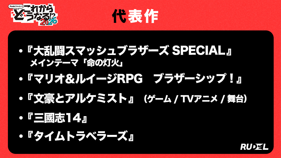 Rudel_info's tweet photo. 【登壇者紹介🔥】
6/24開催『#どうなる2026 』には数々の名曲を生み出してきた作曲家・坂本さん登壇！

スマブラSP「命の灯火」やマリオ＆ルイージRPG、文アルなどあなたの思い出の裏には坂本さんの音楽があったはず。
ゲーム音楽の裏側やここでしか聞けない秘話を伺います🎮✨ https://t.co/FtZNkzro6R