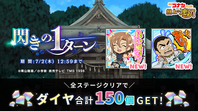 ConanPuzzle's tweet photo. ダイヤ大量獲得のチャンス！！ イベント「閃きの1ターン」開催中！
全ステージクリアで「ダイヤ合計150個」が手に入る♪

期間限定依頼には #萩原千速 と #横溝重悟 の新スタンプも登場！
イベントに挑戦して獲得しよう！

#コナパズ https://t.co/8KJnMcsdkS