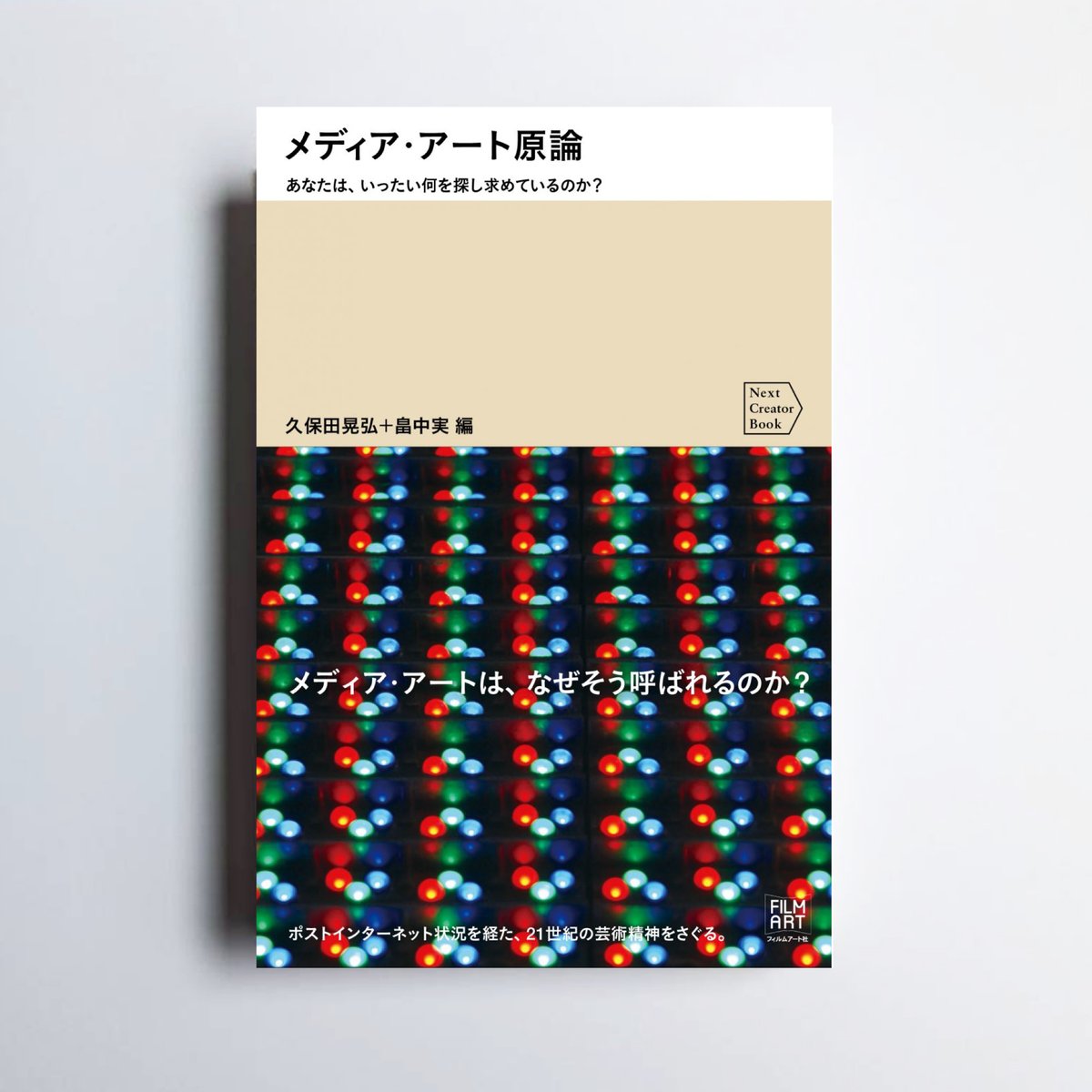 電子半額セール中】 『メディア・アート原論 あなたは、いったい何を