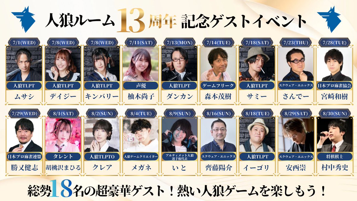 jinro_room's tweet photo. ★ お知らせ ★

7月のイベントスケジュールを
明日の12時頃に公開します！

さらに――

#人狼ルーム13周年 記念といたしまして 『#人狼ルームゲストイベント祭』を開催！

総勢18名の豪華ゲストが
人狼ルームに集結します！

ゲスト情報・開催日程は
👇こちらの画像をチェック👀

お楽しみに！！！ https://t.co/bQuxmKccL6