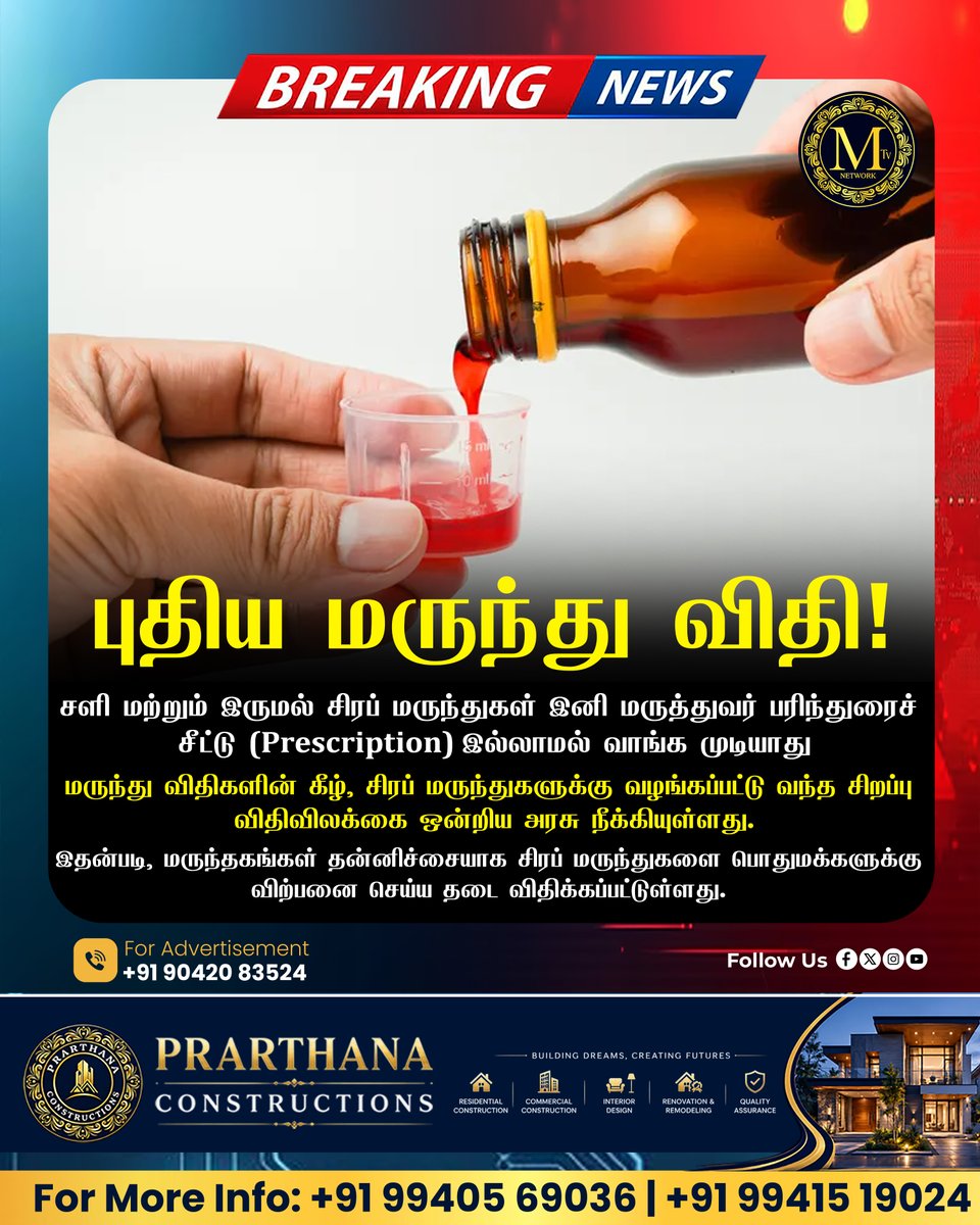 MtvmediaNet's tweet photo. ⚠️ சிரப் மருந்துக்கு கட்டுப்பாடு! 💊 இனி Prescription அவசியம் 🏥 புதிய மருந்து விதி அமல்..! #MedicineRules #Prescription #CoughSyrup #HealthNews #MedicalUpdate #Pharmacy #Healthcare #IndiaNews #BreakingNews #HealthAlert #DrugRules #MedicalNews #PublicHealth #mtv_medianet https://t.co/iInugBLK2L