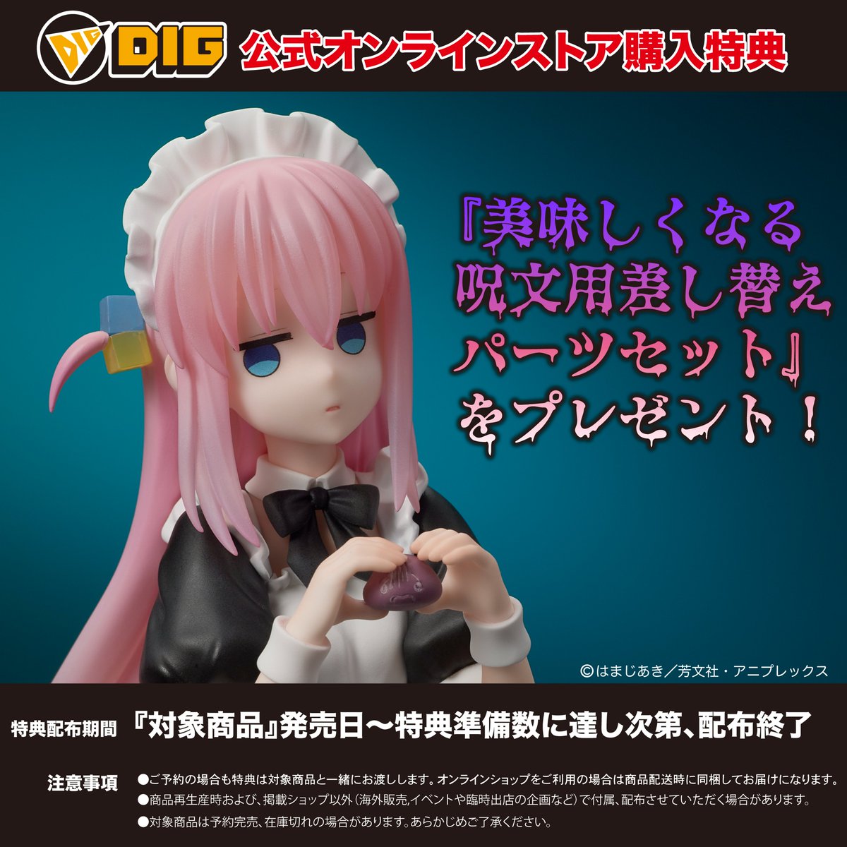 DIGjpn_official's tweet photo. \\ 好評予約中!//
アニメ「#ぼっち・ざ・ろっく !」より、
秀華祭のメイド服姿の後藤ひとりが、 #DIGSTA で登場。
DIG公式オンラインストア購入特典にて、
『美味しくなる呪文用差し替えパーツセット』が付属‼️
ご予約はこちら💻
URL:https://t.co/sPRfsrkdzA https://t.co/O0frydnP6j