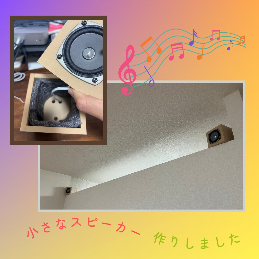 Gallery_Knulp's tweet photo. 自作スピーカー作ってみた！🎶 小さいけど、ちゃんと音出るよ〜！✨ でもやっぱり音質はBoseにはかなわないかな😂 作業BGMとしては十分満足！💻🎵 #自作スピーカー #DIYオーディオ https://t.co/isgHzd3F3n