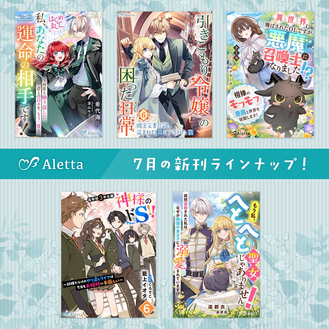 muchu_aletta's tweet photo. 📢＜#夢中文庫アレッタ 7月配信の新刊情報💛

🕊️𓂃 𓈒𓏸◌━━━━━━━━━━━━━

アレッタから✨5作品✨配信予定です！

＼✅作品一覧、詳細はこちらから❣️／
https://t.co/BPJVn3Qx5m

━━━━━━━━━━━━━━━ 𓈒 𓏸 🌈

お楽しみに🍀

#希代海 #狭山ひびき #トール #藍上イオタ #遠都衣