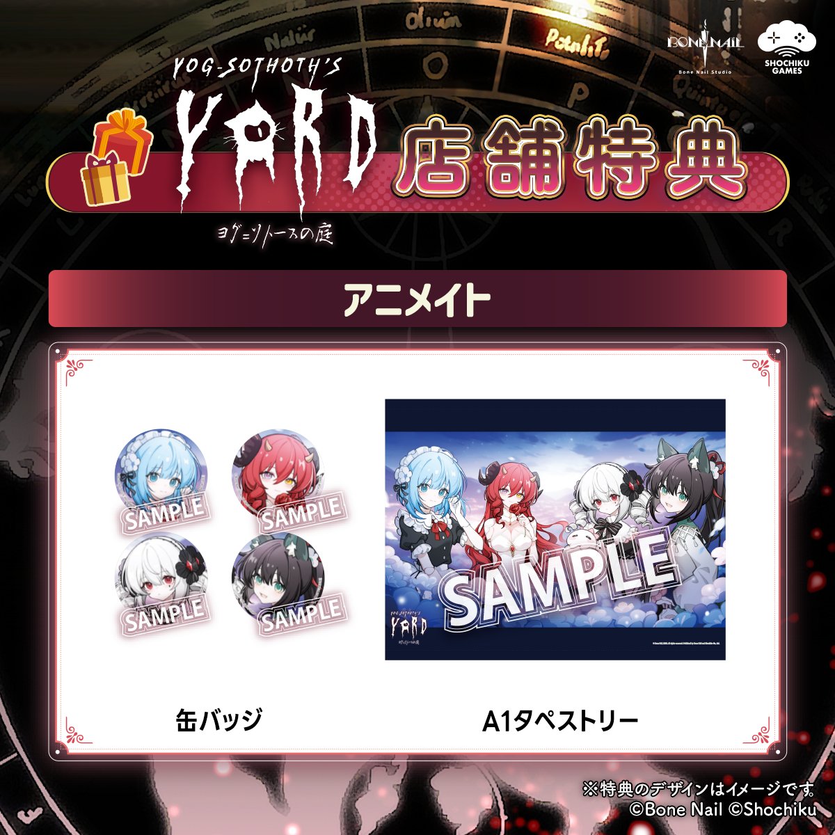 ヨグ ソトースの庭 アニメイト限定特典 A1タペストリー 公式】ヨグ=ソトースの庭🛎好評発売中🛎 on X: 