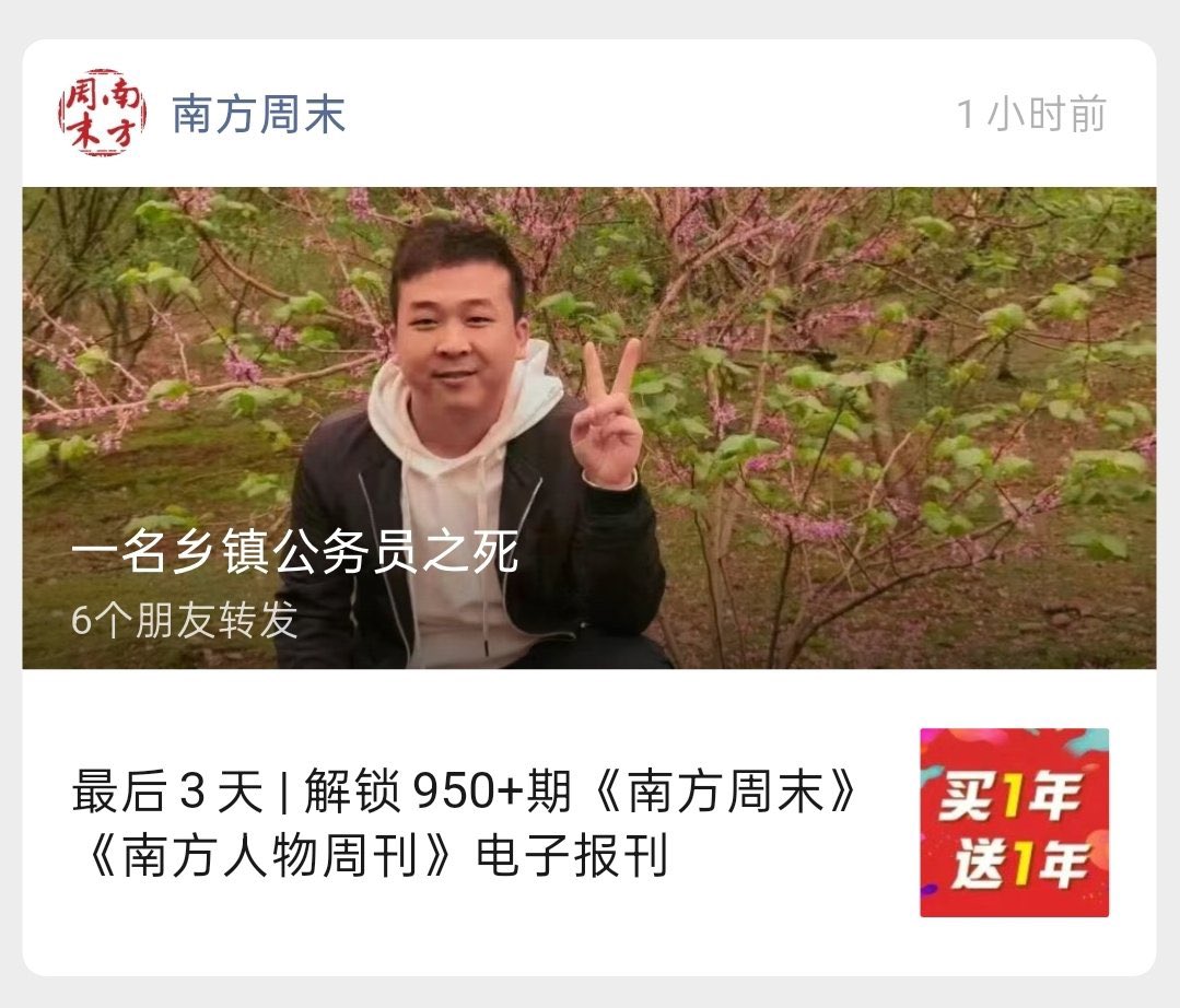 wangjupaian's tweet photo. 【《南方周末》刊文《一名乡镇公务员之死》后遭删除】

6月15日，《南方周末》刊发长篇报道《一名乡镇公务员之死》，文章在社交平台广泛传播后被删除。

报道称，湖南一名27岁的乡镇公务员王林明于2025年陪同领导钓鱼时不幸溺亡。

王林明出身农村，考上公务员后被家人视为“光宗耀祖”。入职后，他逐渐卷入陪领导喝酒、打牌及虚假报账等事务，并因此背负36万元贷款，还因报账问题接受调查，晋升计划落空。

心理检测显示，王林明生前已处于重度抑郁状态。

家属整理遗物时发现其手机内保存有大量领导违规吃喝、打牌赌博等记录。相关内容曝光后引发舆论关注，涉事乡镇书记随后被停职调查。
