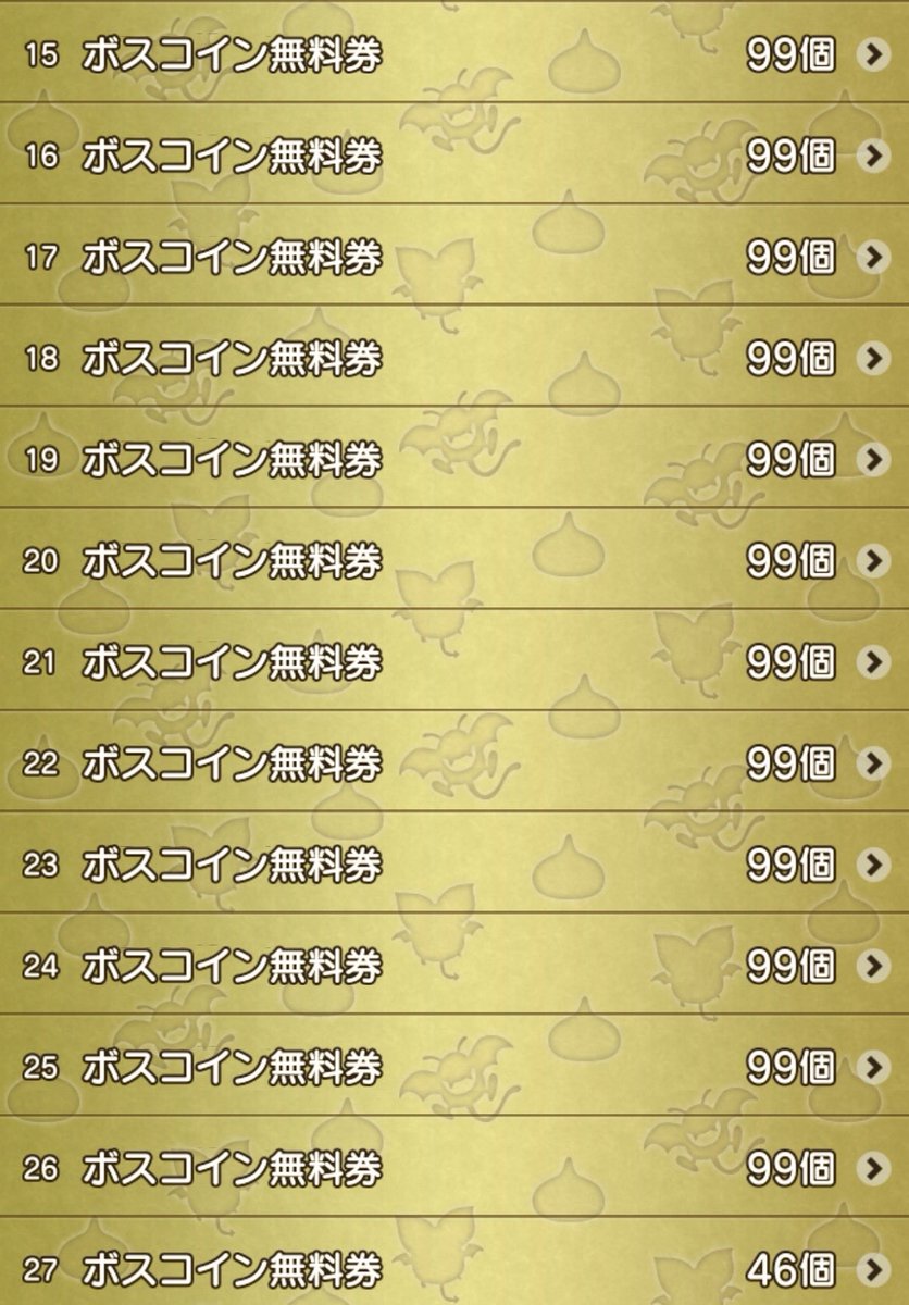 dq10_cloud's tweet photo. ボスコイン無料券お腹いっぱいです https://t.co/NHT1yI5KRf