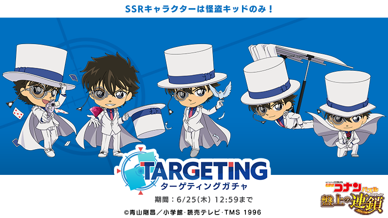 ConanPuzzle's tweet photo. 特定のキャラをターゲットにしたターゲティングガチャに #怪盗キッド が登場！
登場する★4カードは怪盗キッドに限定♪

#コナパズ https://t.co/77PcUNoH9Y