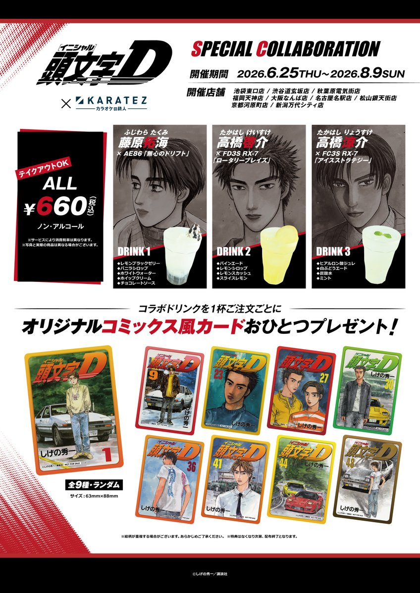 animegame_kt's tweet photo. 🌟続報🌟
◤◢◤◢◤◢◤◢◤◢◤◢◤◢
『#頭文字Ｄ』×#カラオケの鉄人
6/25(木)コラボスタート❣
◤◢◤◢◤◢◤◢◤◢◤◢◤◢

オリジナルグッズに加え、福岡天神店ではコンセプトルームも実施✨
※コンセプトルームは6/18(木)予約開始⏰

▼詳細はこちらから▼
https://t.co/sZpoIfZId3
#イニD #カラ鉄