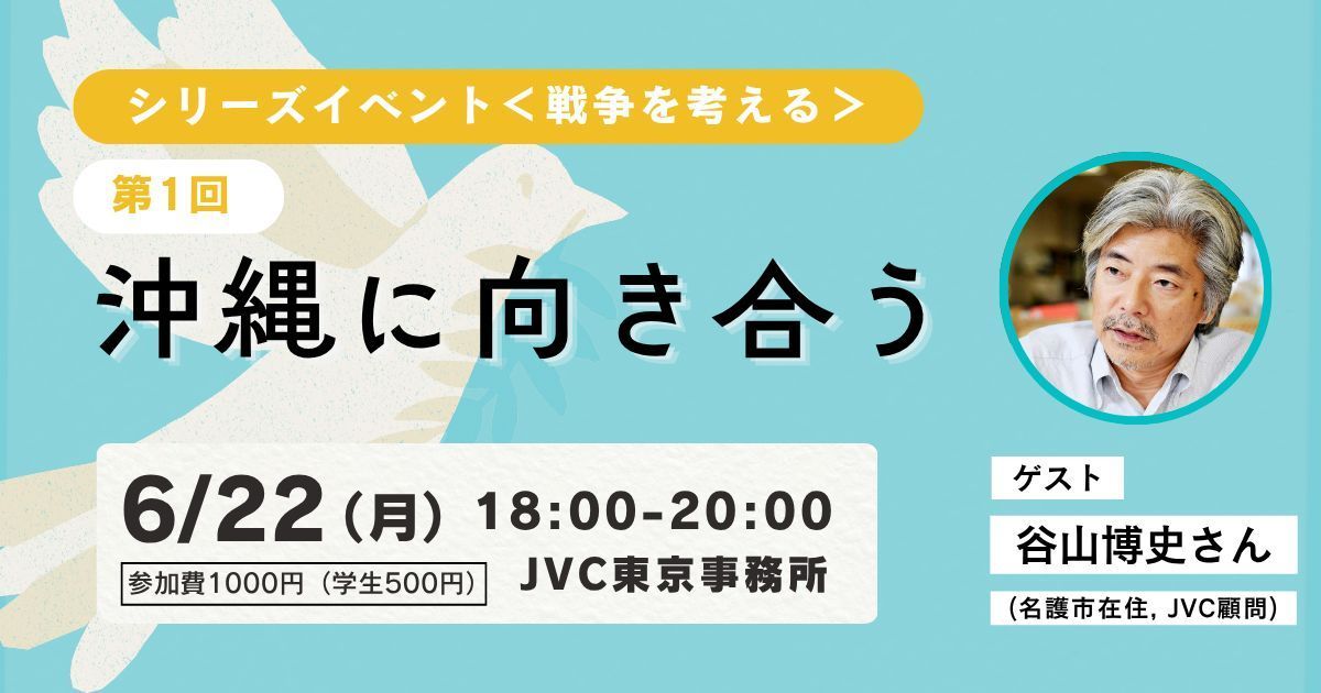 ngo_jvc's tweet photo. 🕊️ 【6/22（月）@東京 シリーズイベント<戦争を考える>第一回　「沖縄に向き合う」】

✏️ イベント概要
●2026年6月22日（月）18:00～20:00＠JVC東京事務所
●対面開催
●参加費：1000円（学生500円）　
●申込：https://t.co/k7y4A2FlTD 

世界各地の活動地で紛争に向き合い続けたNGOとして、日本国際ボランティアセンター（JVC）は戦争や不正義を防ぐ一助となるため、また、日本が加害者とならないことを目指し、「反戦・非戦に関するアドボカシー」に取り組んできました。

日本政府が平和に逆行するような動きを見せる昨今、改めて戦争を考える小規模の市民参加のシリーズイベント（勉強会／ワークショップ）をスタートします。

シリーズ第一回として6月23日「慰霊の日」に寄せて、沖縄で現在活動しているJVC顧問・谷山博史さんをお招きし、沖縄をテーマに市民との対話型イベントを開催します。

🗣️ 登壇者：谷山博史(たにやま・ひろし)
JVC元代表理事、現顧問
沖縄対話プロジェクト呼びかけ人、土地規制法対策沖縄弁護団事務局次長

※このイベントは対話型です。他の参加者へリスペクトを持ってお話するようにお願いいたします。