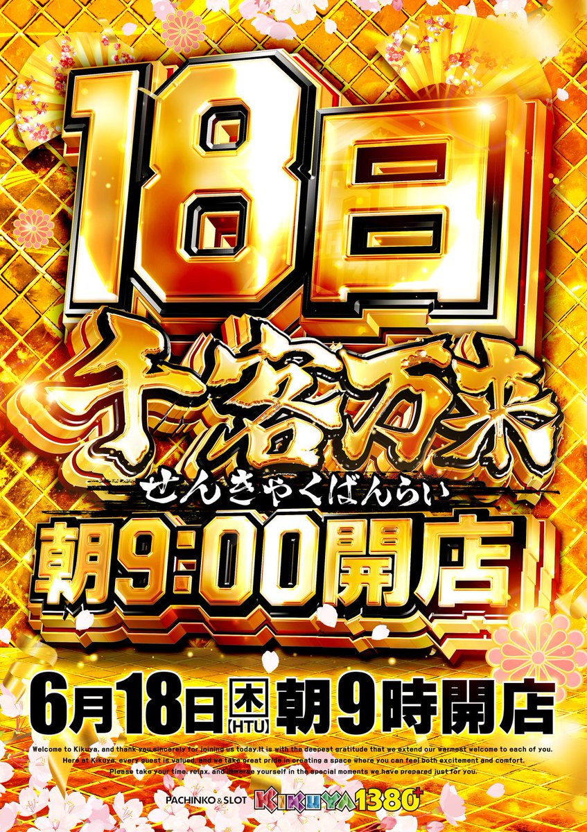 6月18日（木）―― 🏮『千客万来』🏮 たくさんのお客様との出会いに感謝