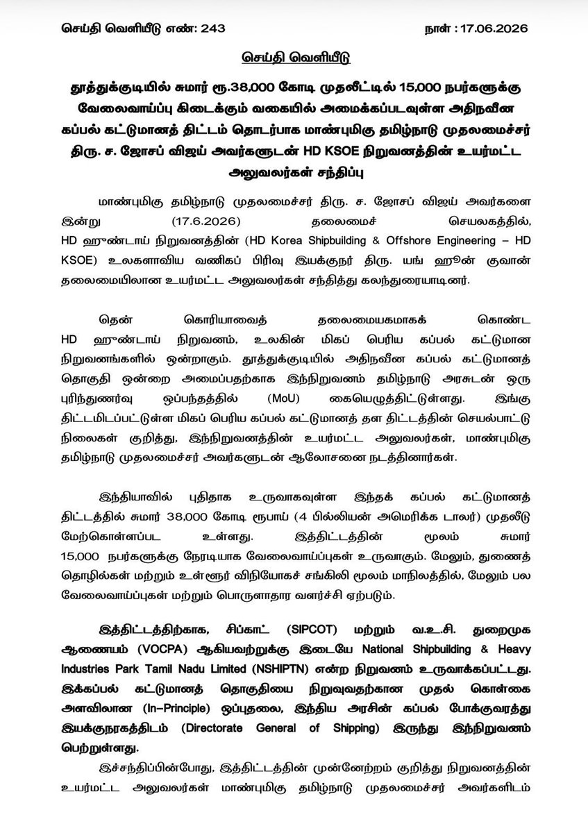 Keerthana4VNR's tweet photo. தூத்துக்குடியில் சுமார் ரூ.38,000 கோடி முதலீட்டில் 15,000 நபர்களுக்கு வேலைவாய்ப்பு கிடைக்கும் வகையில் அமைக்கப்படவுள்ள அதிநவீன கப்பல் கட்டுமானத் திட்டம் தொடர்பாக மாண்புமிகு தமிழ்நாடு முதலமைச்சர் திரு. ச. ஜோசப் விஜய் அவர்களுடன் HD ஹுண்டாய் நிறுவனத்தின் (HD Korea Shipbuilding & Offshore Engineering – HD KSOE) உலகளாவிய வணிகப் பிரிவு இயக்குநர் திரு. யங் ஹூன் குவான் (Thiru. Young Hoon Kwon) தலைமையிலான உயர்மட்ட அலுவலர்கள் சந்தித்து கலந்துரையாடினர்.
#CMJosephVijay‌