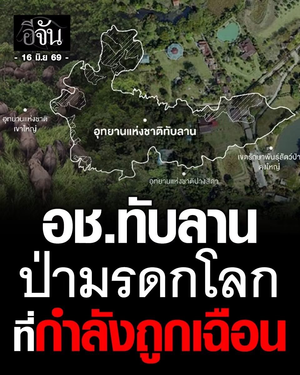 ZZonlyZ's tweet photo. ช่วยกัน #saveทับลาน https://t.co/FzNpEDrLpg
