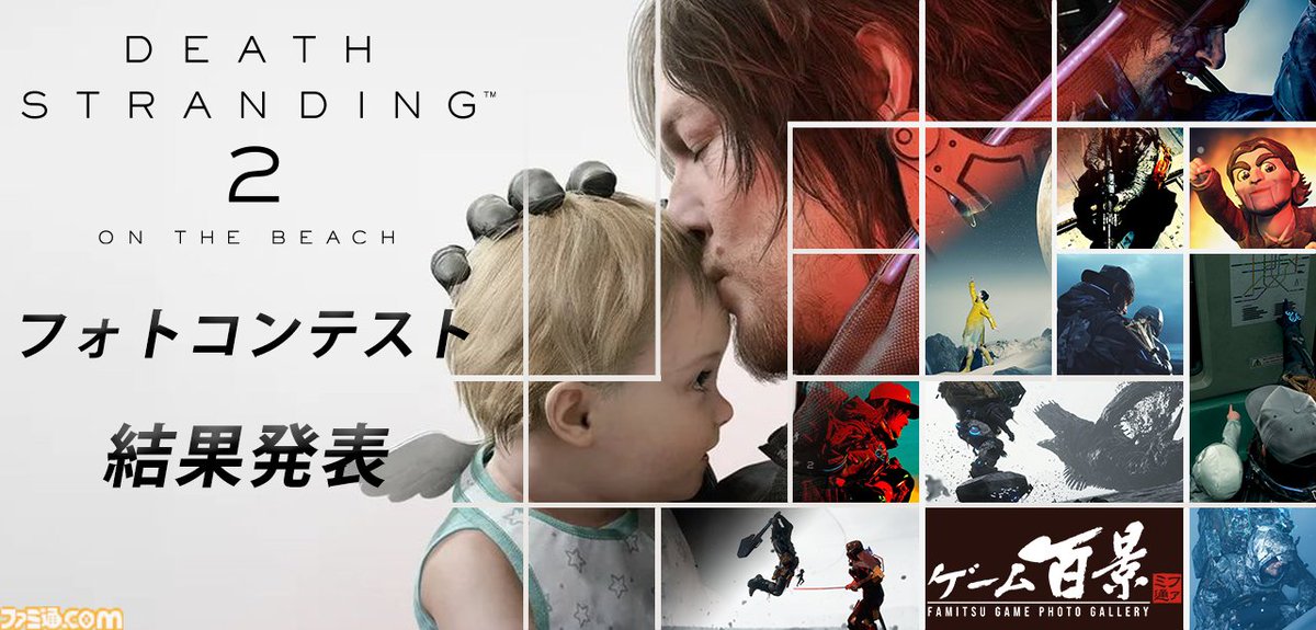 famitsu's tweet photo. 『デススト2』フォトコンテスト結果発表！応募総数約1000件から優秀賞に輝いた35作品を紹介
https://t.co/nkJTFBY0KG

“旅する配達人”、“戦う配達人”、“ポスター”の3部門で募集。まるで映画のワンシーンのような珠玉の写真をとくとご覧あれ。【ファミ通ゲーム百景】 https://t.co/WwUD5nhWAd