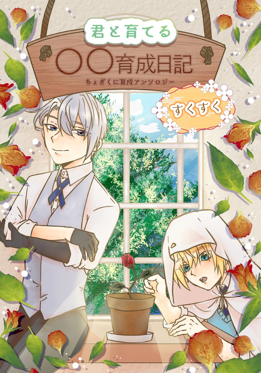 sukusuku_ikiiki's tweet photo. とらのあな様にて、ちょぎくに育てるアンソロ『すくすく』の予約が開始しました〜！！ヾ(*´∀｀*)ﾉｷｬｯｷｬ
https://t.co/Qiqnz4ulb6 https://t.co/cu174VGOkE