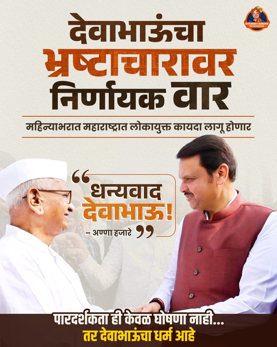 Ajinkya_Khade_'s tweet photo. हे देवाभाऊंचं राज्य आहे... 
इथे कायद्याचा दरारा वाढतो, आणि भ्रष्टाचाराचा बाजार उठतो.

#DevendraFadnavis  #TeamDevendra https://t.co/0U7JjdR0Jr