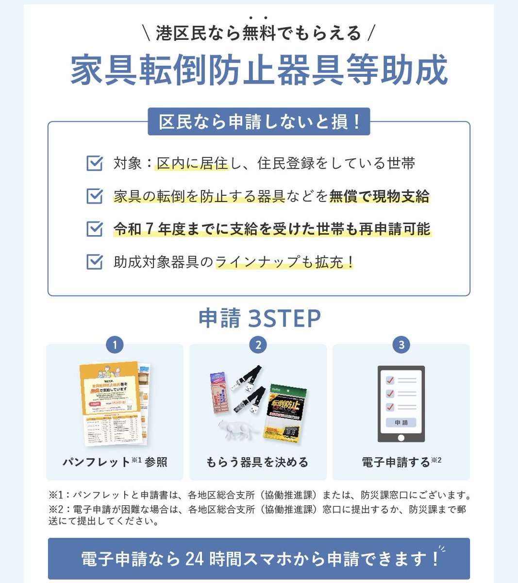 minatokoho's tweet photo. ／
港区民限定📢
家具転倒防止器具を無料で支給しています
＼

地震によるケガの30〜50％は
家具の転倒が原因⚠️
まだ対策してない方は今がチャンス！

✅ 過去に申請した方も再申請OK
✅ スマホで24時間申請
✅ 取付支援あり

申請は2/26(金)まで🗓️
この機会に、ご自宅の防災対策を見直してみませんか？
https://t.co/qiFcqtC20G

#港区 #防災