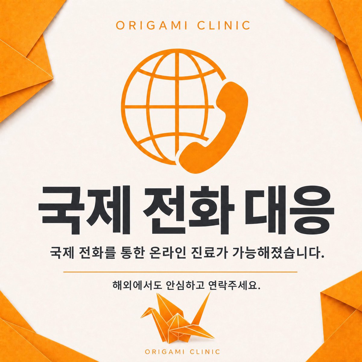 ORIGAMI_CLINIC's tweet photo. 【国際電話でのオンライン診察開始】 
いつもORIGAMI CLINICをご利用いただきありがとうございます！  
このたび、海外の電話番号をご利用の方にも、国際電話にてオンライン診察ができるようになりました。 
ご希望の治療プランを選択し、問診票にご回答いただいた後、当院よりご登録のお電話番号へ順次ご連絡いたします。 なお、お薬の海外発送には対応しておりません。お届け先は日本国内に限られますので、あらかじめご了承ください。

【국제전화 온라인 진료 시작】
항상 ORIGAMI CLINIC을 이용해 주셔서 감사합니다!
이번에 해외 전화번호를 이용하시는 분들도 국제전화를 통해 온라인 진료를 받으실 수 있게 되었습니다.
희망하시는 치료 플랜을 선택하고 문진표를 작성해 주시면, 당원에서 등록하신 전화번호로 순차적으로 연락드리겠습니다.
단, 의약품의 해외 배송은 지원하지 않습니다. 배송지는 일본 국내로 한정되오니, 이 점 미리 양해 부탁드립니다.

【Online Consultations via International Phone Calls Now Available】
Thank you for using ORIGAMI CLINIC!
We are pleased to announce that online consultations are now available via international phone calls for patients using overseas phone numbers.
After selecting your preferred treatment plan and completing the medical questionnaire, our clinic will contact you sequentially at the phone number you registered.
Please note that we do not offer overseas shipping for medications. Deliveries are available only within Japan. Thank you for your understanding.

【国际电话线上诊疗服务已开始】
感谢您一直以来使用 ORIGAMI CLINIC！
此次，使用海外电话号码的患者也可以通过国际电话进行线上诊疗了。
请选择您希望的治疗方案，并填写问诊表。确认后，本院将按照顺序拨打您登记的电话号码与您联系。
另外，目前药品不支持海外配送。配送地址仅限日本国内，敬请提前知悉。