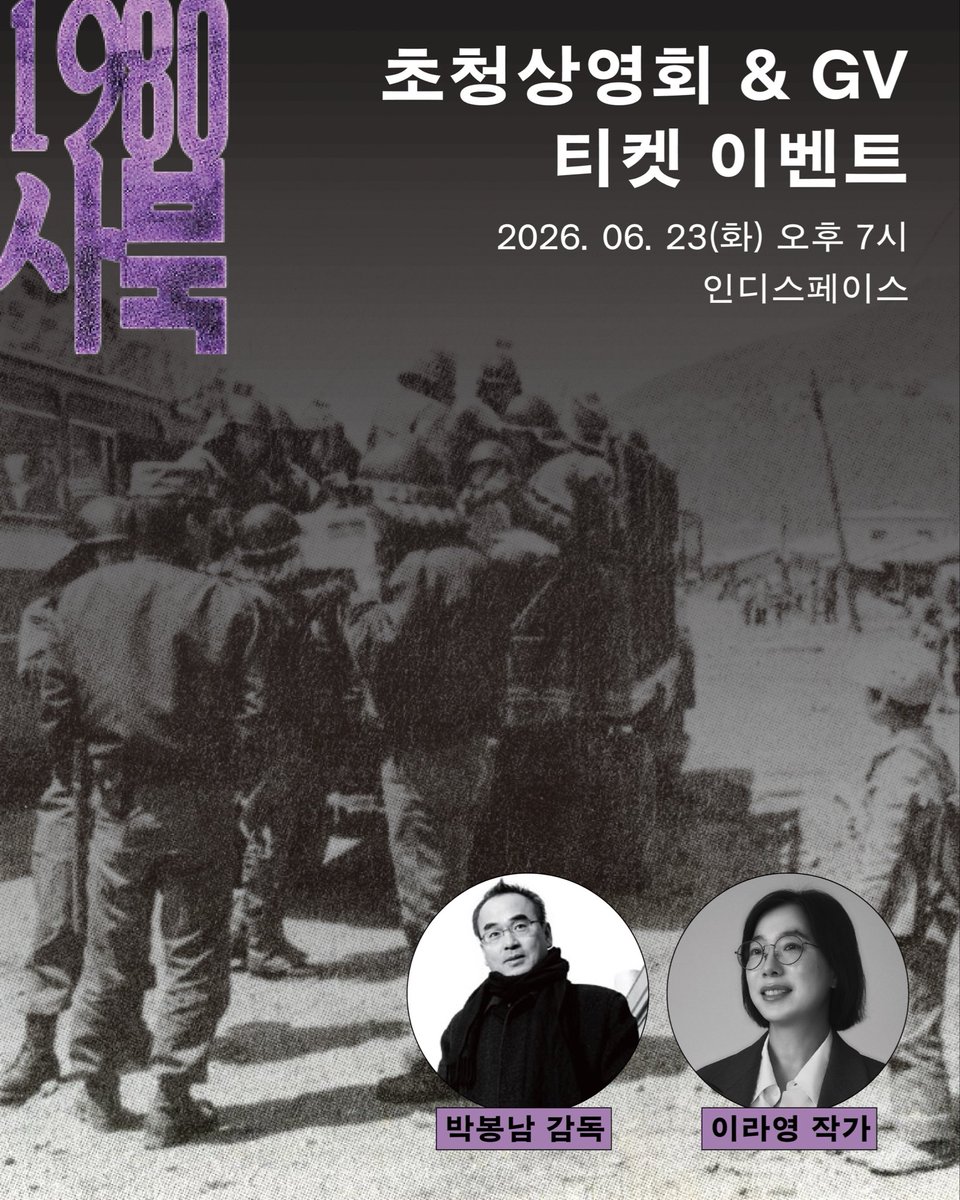 ch_soobook's tweet photo. 📣 영화 + GV 초대권 이벤트 📣 

1980년 강원도 정선군 사북광업소 광부들의 민주화 항쟁인 '사북항쟁'을 다룬 〈1980 사북〉 상영 및 《쇳돌》을 쓰신 이라영 작가님과의 GV 시간에 초대합니다!

-일시: 2026년 6월 23일 (화) 저녁 7시
-장소: 인디스페이스(서울 마포구 양화로 176(롯데시네마 8층) https://t.co/Z8p2r9ZeZA