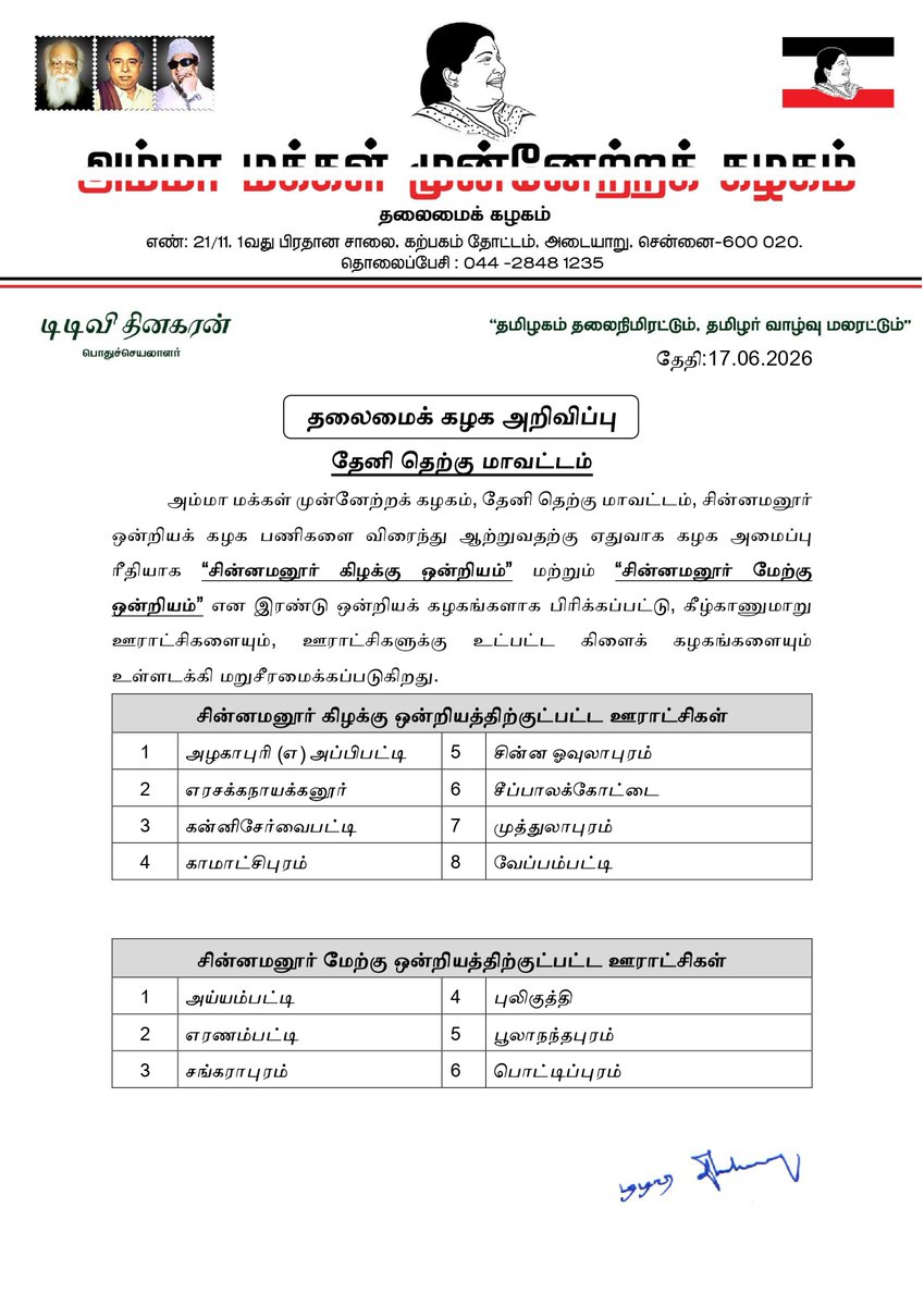 ammkofficial's tweet photo. தலைமைக் கழக அறிவிப்பு: தேனி தெற்கு மாவட்டம், சின்னமனூர் ஒன்றியக் கழக பணிகளை விரைந்து ஆற்றுவதற்கு ஏதுவாக கழக அமைப்பு ரீதியாக சின்னமனூர் கிழக்கு ஒன்றியம் மற்றும் சின்னமனூர் மேற்கு ஒன்றியம் என இரண்டு ஒன்றியக் கழகங்களாக பிரிப்பு. சின்னமனூர் கிழக்கு ஒன்றிய கழக செயலாளராக திரு.M.N.ஜெயபிரகாஷ், சின்னமனூர் மேற்கு ஒன்றிய கழக செயலாளராக திரு. S.பசும்பொன் நியமனம்.