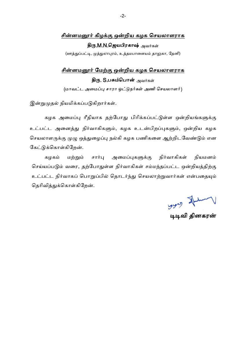 ammkofficial's tweet photo. தலைமைக் கழக அறிவிப்பு: தேனி தெற்கு மாவட்டம், சின்னமனூர் ஒன்றியக் கழக பணிகளை விரைந்து ஆற்றுவதற்கு ஏதுவாக கழக அமைப்பு ரீதியாக சின்னமனூர் கிழக்கு ஒன்றியம் மற்றும் சின்னமனூர் மேற்கு ஒன்றியம் என இரண்டு ஒன்றியக் கழகங்களாக பிரிப்பு. சின்னமனூர் கிழக்கு ஒன்றிய கழக செயலாளராக திரு.M.N.ஜெயபிரகாஷ், சின்னமனூர் மேற்கு ஒன்றிய கழக செயலாளராக திரு. S.பசும்பொன் நியமனம்.